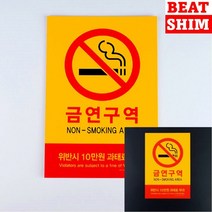 금연 표지판 고무스카시 서각 아크릴표찰