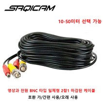 사치캠 아날로그 CCTV전용 영상+ 전원 양끝이 마감된 고급 일체형 케이블(10미터~50미터 가능), 20미터