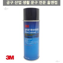 실리콘 루브리컨트 윤활제 255g 제습 윤활유 녹방지 스프레이 빠른침투 방청제