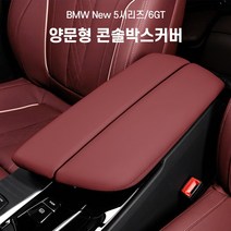 BMW 양문형 콘솔박스 커버 쿠션 팔걸이쿠션 신형, 5시리즈/6GT, 모던블랙