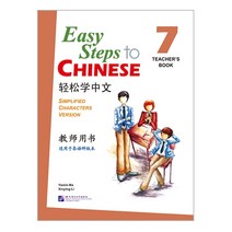 북경어언대학출판사 경송학중문7 교사용교재 영문판 어린이중국어 Easy steps to Chinese 7 Teacher's Book