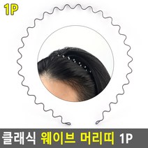 데일리 철제 꼬불이 머리띠 1P