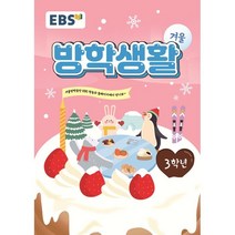 EBS 겨울방학생활 초등학교 3학년 (2022년), 한국교육방송공사