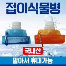 sales class물병 스포츠물병/등산물병/보틀/물통/수통/국산물병/500ml물병/등산용물병/보틀(도매 문의 환영), 접이식물병(블루)
