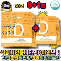 어린이비타민d 비타민 C D 추천 아연 식약처인증 영양제 하루 한포 필수 히알루론산 D3 스위스산 건강기능식품 중년 어르신 어린이 키즈 임산부 여성 초등학생 아이 청소년 시니어