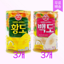 오뚜기 복숭아통조림 황도 백도 과일 통조림 400g 백도 3개 황도 3개 총6개