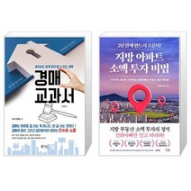 경매 교과서 + 지방 아파트 소액 투자 비법 (마스크제공)