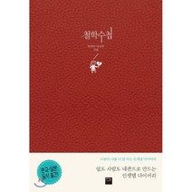 철학수첩:나보다 나를 더 잘 아는 신개념 다이어리, 베가북스, 하라다 마리루