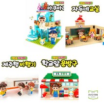 JADOO BRICKS 아쿠아리움 + 자두네 교실 + 제주행 비행기 + 학교 앞 문방구 (전4권) 두드림엠앤비