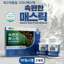 속편한 매스틱 정 캡슐 알약 그리스 키오스 매스틱검 양배추 브로콜리 추출 분말 위 건강 영양제 락토바실러스 유산균 칼슘 마그네슘 아연 90정 x 2통 식약처 해썹 인증, 2세트