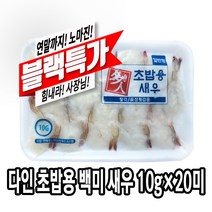 다인 초밥용 백미새우 10g 생새우 초백미 초밥재료 [1052-8]일반형 다인 10g백미 새우