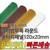 동진목재 컬러 방부목 라운드 울타리 패널 600/900/1200/1800- 120x20mm 공짜재단 빠른배송 울타리펜스 휀스 울타리만들기 데크 테라스 전원주택 DIY, 1800x120x20mm, 화이트