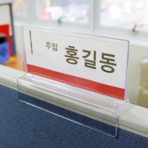 파티션 꽂이 사무실 아크릴 명패 직원 사원 부서 네임텍 이름표, 04.0058_파티션꽂이(양면)