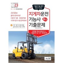 2023 지게차운전기능사 필기 기출문제, 상세 설명 참조