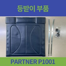 대세엠케어 PARTNER P1001 휠체어 등받이 기대는 부위 부품