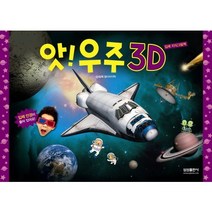 앗 우주 3D
