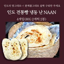 민트팬트리 인도 전통빵 냉동 난 NAAN 4개입(80G 2개씩 2봉) 완제품그대로 살짝 구워만 주세요