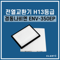 경동나비엔 ENV-350EP 전열교환기 헤파필터, 헤파필터1EA