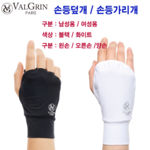 발그린 손등덮개 손등가리개 손등토시 남성용_여성용 오른손왼손_양손 블랙_화이트, 왼손 화이트