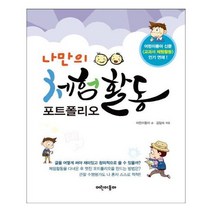 유니오니아시아 나만의 체험활동 포트폴리오