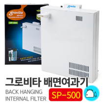 그로비타 배면여과기 [SP-500] - 30~45cm수조용, 단품