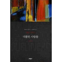 더블린 사람들, 문학동네, 글: 제임스 조이스