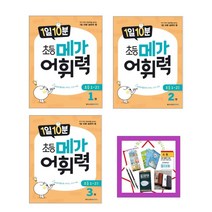 1일 10분 초등 메가 어휘력. 1 2 3 자기 주도 학습력을 높이는 1일 10분 습관의 힘 (전3권) : 초등 1~2학년