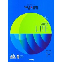 개념+유형 라이트 중학 수학 1-1(2023), 비상교육 편집부(저),비상,(역)비상,(그림)비상, 비상, 중등1학년