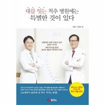 유니오니아시아 대를 잇는 척추 병원에는 특별한 것이 있다