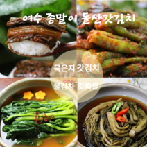전라도 맛 갓김치 여수 돌갓김치 맛집 돌산 갓김치 생김치 묵은지 갓물김치 갓피클 1kg 3kg 5kg 다양한 갓요리 밥반찬 밥도둑 추천 종말이갓김치, 묵은지5kg