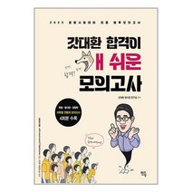 멘토링 2023 경찰채용 시험대비 갓대환 합격이 개쉬운 봉투모의고사 (마스크제공)