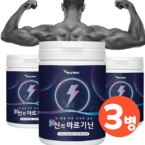 고함량 아르기닌 분말 가루 파우더 레몬 헬스 에너지 근지구력 운동전 후 보충제 부스터 고함량 남성활력 L 아르기닌 엘아르기닌 알지닌 추천 스테미너영양제 240gx3통
