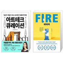 아트테크 큐레이션 + 파이어 FIRE (마스크제공)