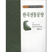한국전통문양 1: 기하학적 문양과 추상 문양, 한국학자료원, 임영주