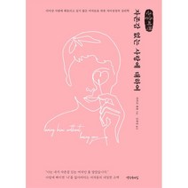 자존감 없는 사랑에 대하여 (큰글씨책) : 더 이상 사랑에 휘둘리고 싶지 않은 여자들을 위한 자아성장의 심리학, 비벌리 엔젤 저/김희정 역, 생각속의집