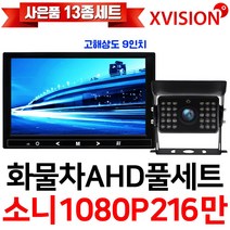엑스비전 100만화소 소니130만화소 216만화소 AHD화물차후방카메라+고해상도AHD모니터 풀세트 화물차 대형차 중장비 버스, 6-1.9모니터+소니216만+배선5M AHD풀세트