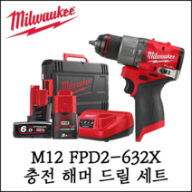 [밀워키] 12V FUEL 햄머드릴 드라이버 세트 충전 함마 M12 FPD2-632X