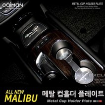 [오너클랜] 올뉴말리부 전용 메탈 컵홀더 플레이트