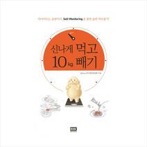 신나게 먹고 10Kg 빼기, 365mc식이영양위원회