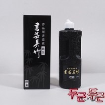 서예오죽 먹물/작품먹물/고급먹물