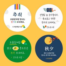 [스프링데일] 추석 감사 답례 병원 학원 선물포장 주문제작 스티커, 중-48mm/1세트-20개