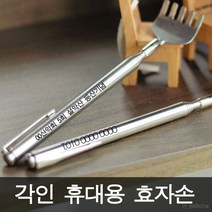 각인효자손각인휴대용효자손휴대용효자손상사맨, 각인함