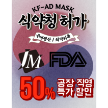 제이엠 국산 비말차단용 마스크/KFAD 50매/FDA등록 제이엠/덴탈마스크50매/일회용마스크50매/의약외품 마스크/식약청 마스크(1+1)