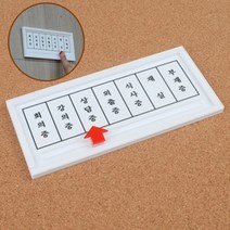 [직사각]교수실 임원실 상태안내 사무실 문패 재실 부재중 외출중 안내판