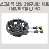 (삼발이 포함)동아 신형 LPG 도시가스 2열 신형 쌍관버너 화구 세트 주물 레인지 식당용 업소용
