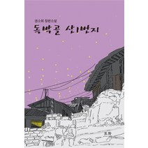 독박골 산1번지:권소희 장편소설, 도화, 권소희