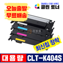 리빙셀 삼성 CLT-K404S CLT-C404S CLT-M404S CLT-Y404S 4색1세트 재생토너 완제품 최신칩장착