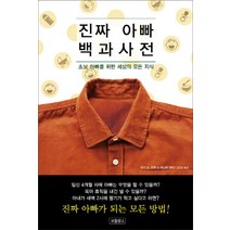 진짜 아빠 백과사전:초보 아빠를 위한 세상의 모든 지식, 보물창고