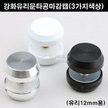 강화유리문용마감캡(3가지색상)(유리마구리/유리용마구리/타공마감캡/강화유리마구리캡/타공캡/유리문손잡이/유리손잡이), 흑색