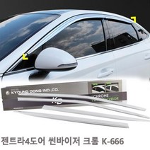 QET324107크롬 젠트라4도어 자동차썬바이저 K-666 몰딩
